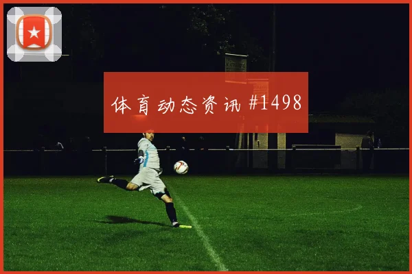 6月13日土耳其vs澳大利亚失球风险