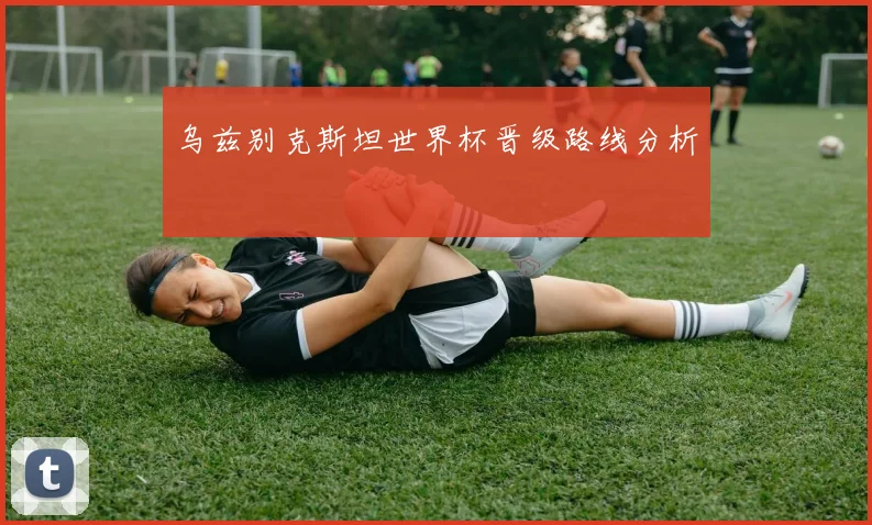 乌兹别克斯坦世界杯晋级路线分析