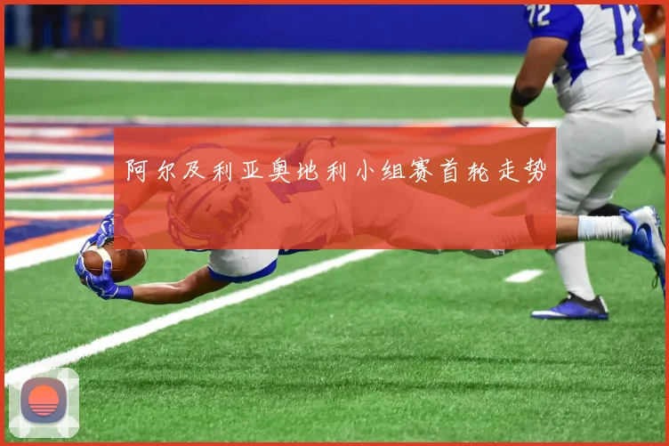 阿尔及利亚奥地利小组赛首轮走势
