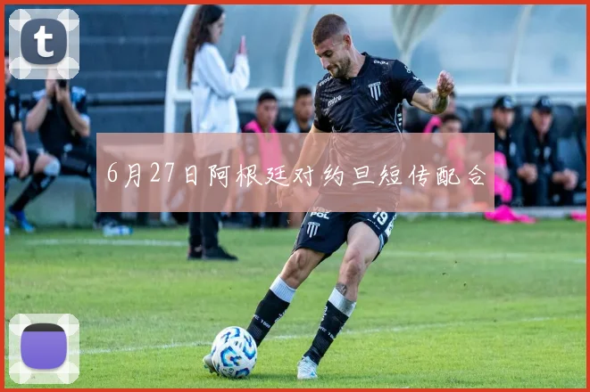 6月27日阿根廷对约旦短传配合