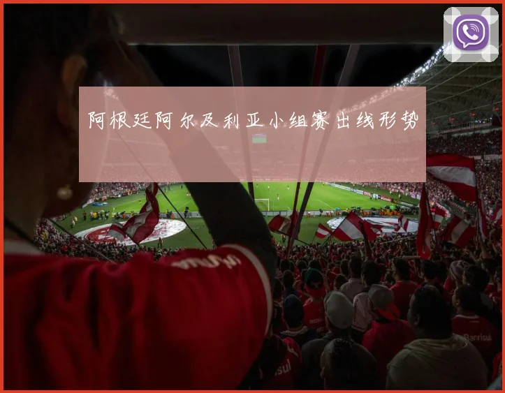 阿根廷阿尔及利亚小组赛出线形势