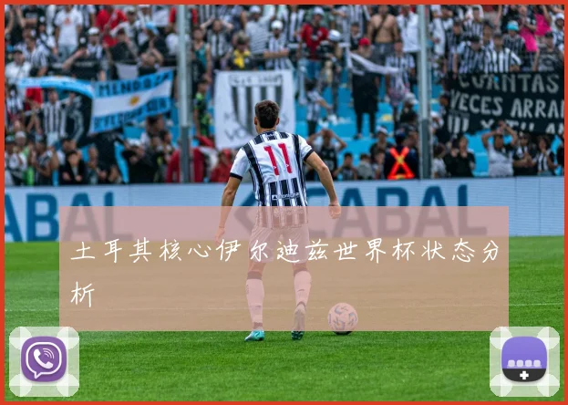 土耳其核心伊尔迪兹世界杯状态分析