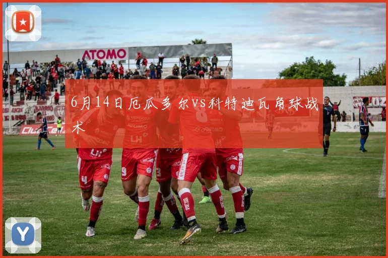 6月14日厄瓜多尔vs科特迪瓦角球战术