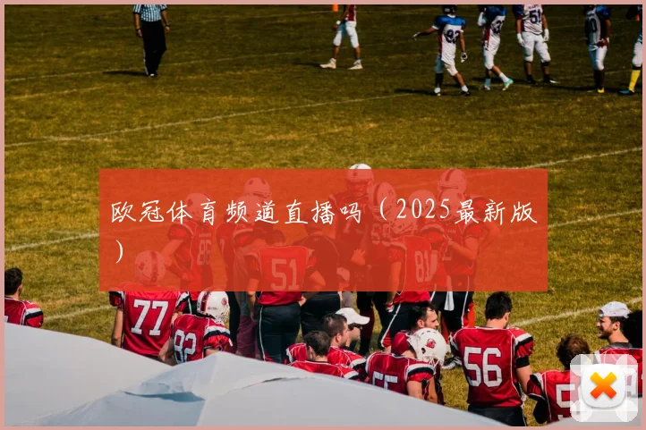 欧冠体育频道直播吗（2025最新版）