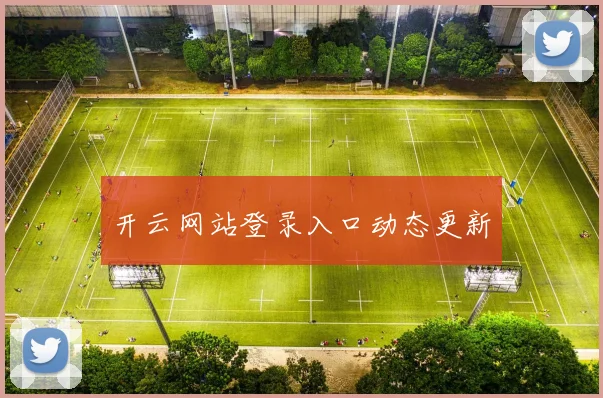 开云网站登录入口动态更新