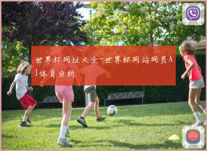世界杯网址大全-世界杯网站网页AI体育分析