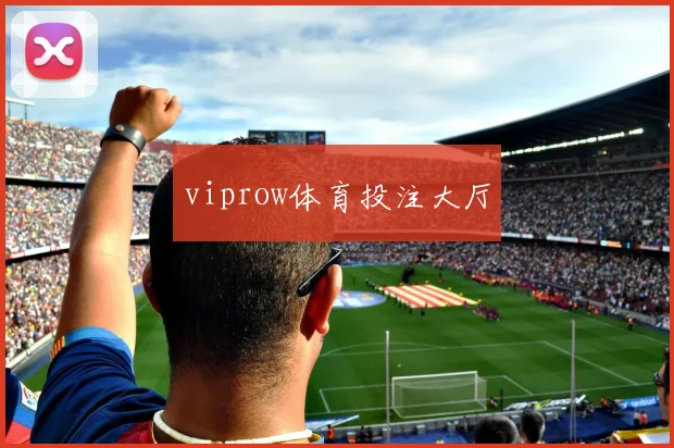 viprow体育投注大厅