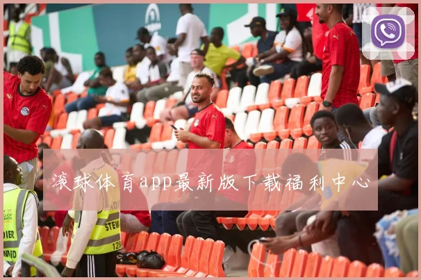 滚球体育app最新版下载福利中心