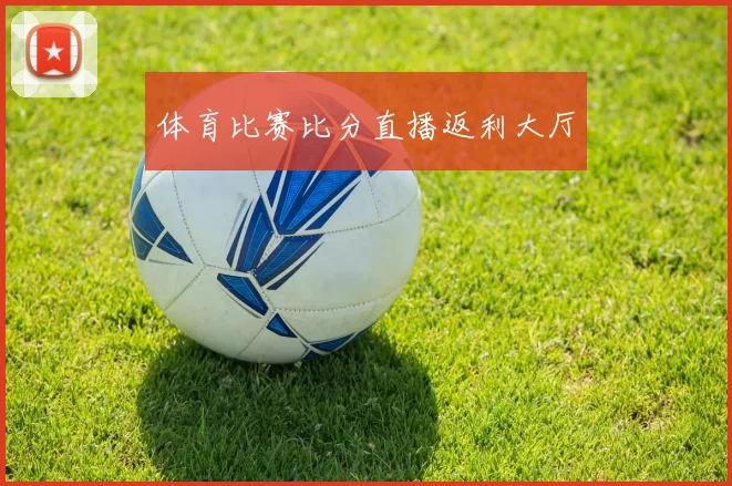 体育比赛比分直播返利大厅