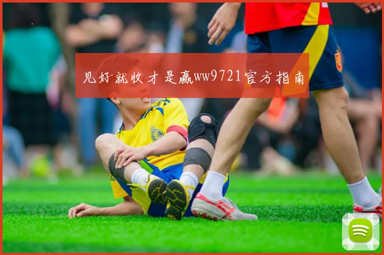 见好就收才是赢ww9721官方指南