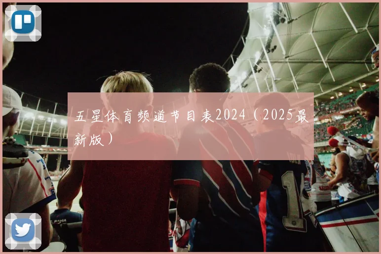 五星体育频道节目表2024（2025最新版）