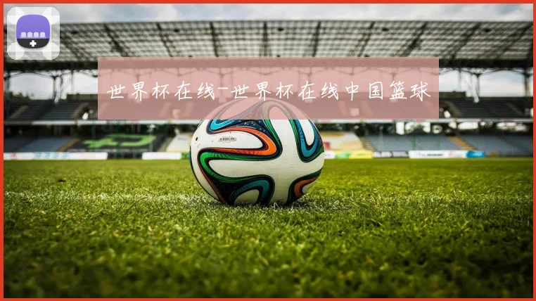 世界杯在线-世界杯在线中国篮球