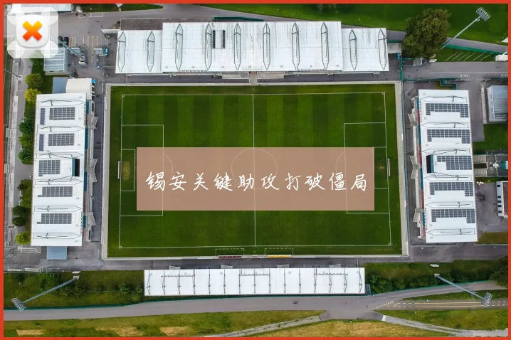 锡安关键助攻打破僵局