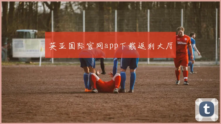 英亚国际官网app下载返利大厅