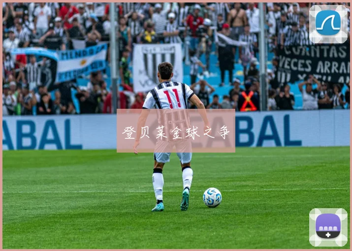登贝莱金球之争