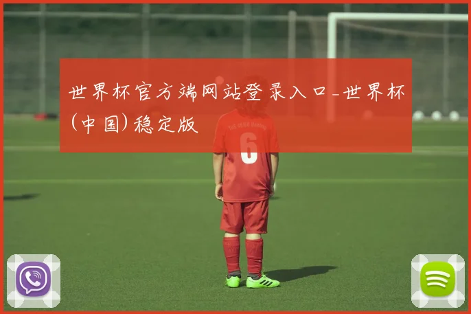 世界杯官方端网站登录入口_世界杯(中国)稳定版