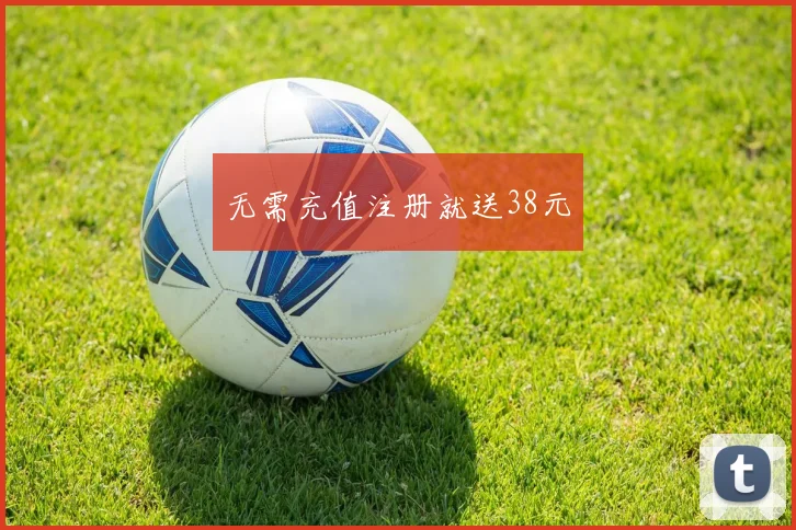 无需充值注册就送38元