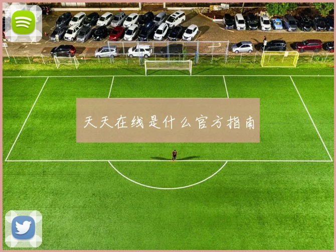 天天在线是什么官方指南