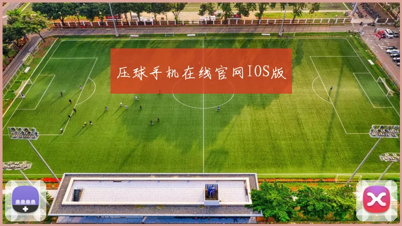 压球手机在线官网IOS版
