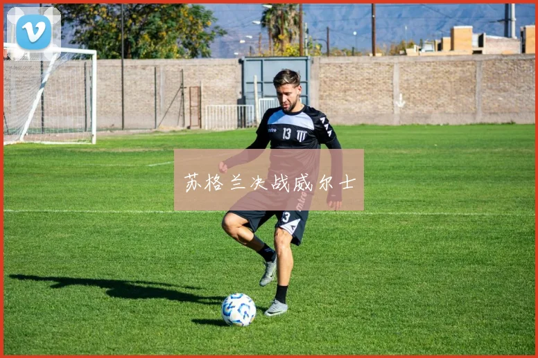 苏格兰决战威尔士