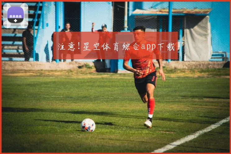 注意!星空体育综合app下载