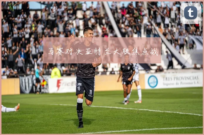马赛对决亚特兰大联焦点战