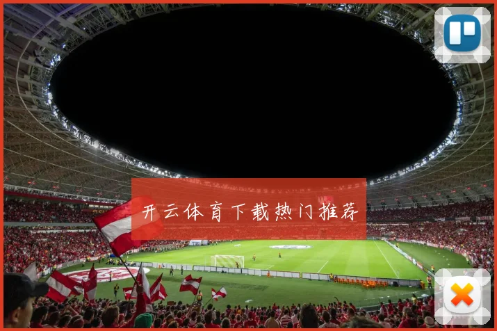 开云体育下载热门推荐