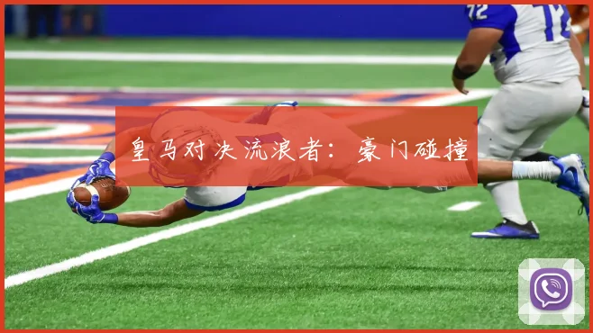 皇马对决流浪者：豪门碰撞