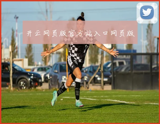开云网页版官方站入口网页版