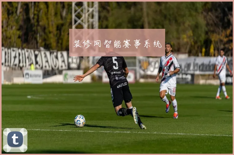 装修网智能赛事系统