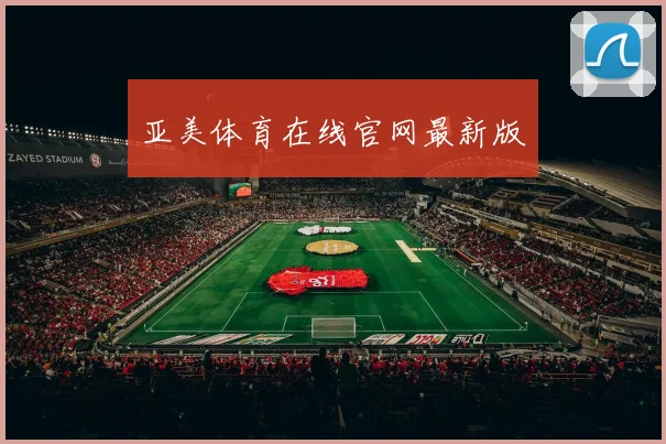 亚美体育在线官网最新版