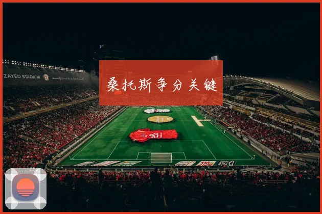 桑托斯争分关键