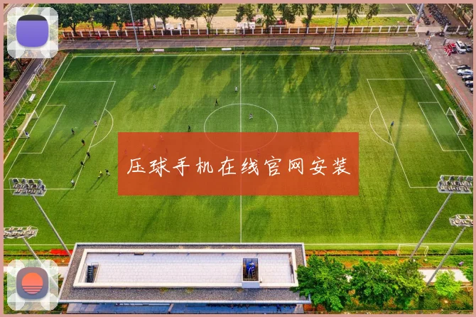 压球手机在线官网安装