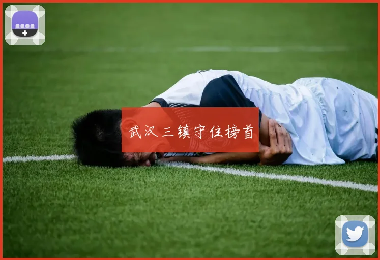 武汉三镇守住榜首
