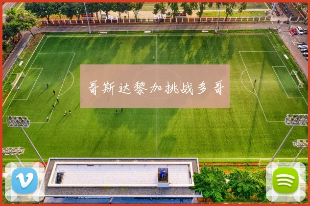 哥斯达黎加挑战多哥