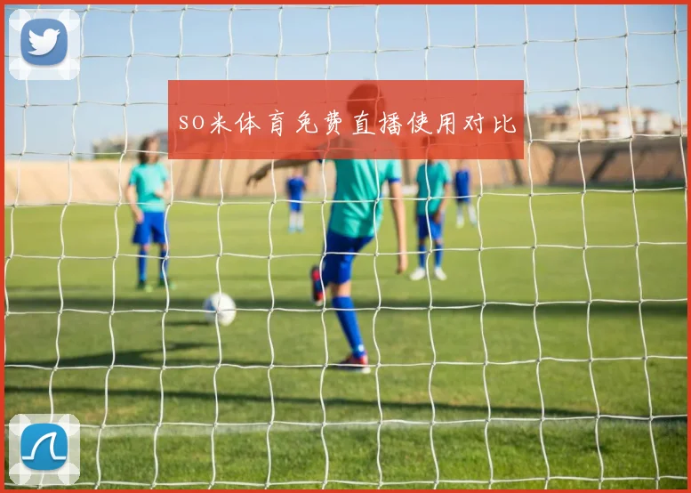 so米体育免费直播使用对比