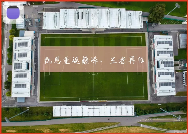 凯恩重返巅峰，王者再临