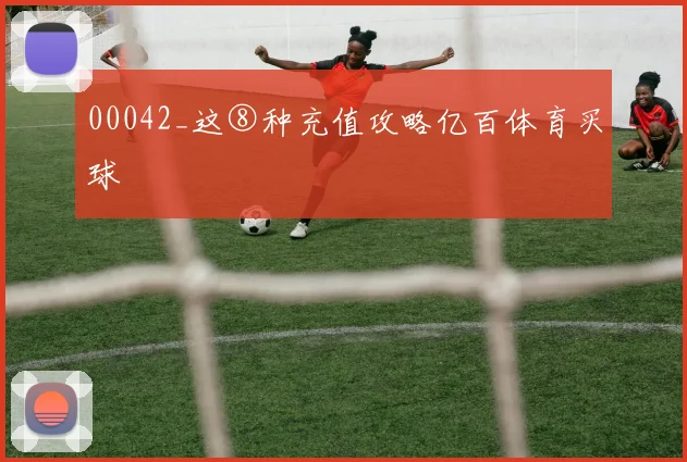00042_这⑧种充值攻略亿百体育买球