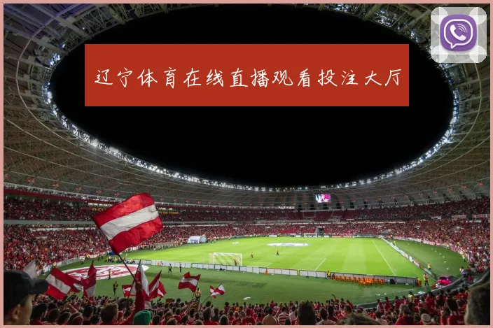 辽宁体育在线直播观看投注大厅