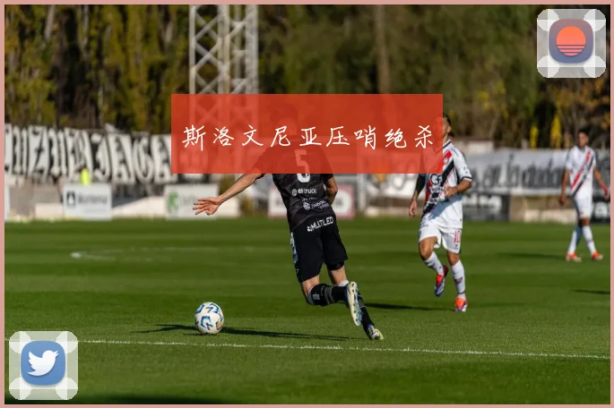斯洛文尼亚压哨绝杀