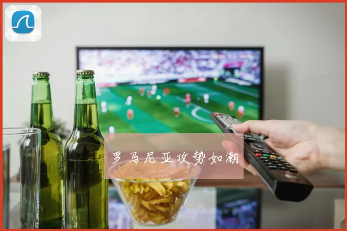 罗马尼亚攻势如潮