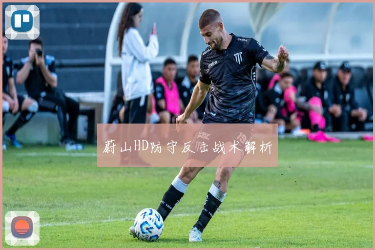 蔚山HD防守反击战术解析