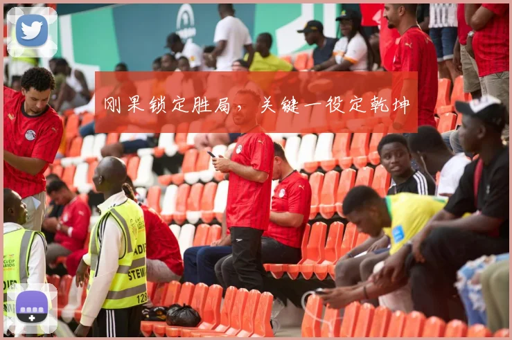 刚果锁定胜局，关键一役定乾坤