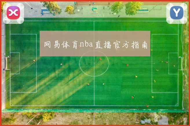 网易体育nba直播官方指南