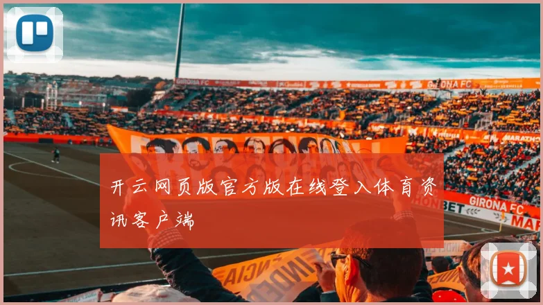 开云网页版官方版在线登入体育资讯客户端