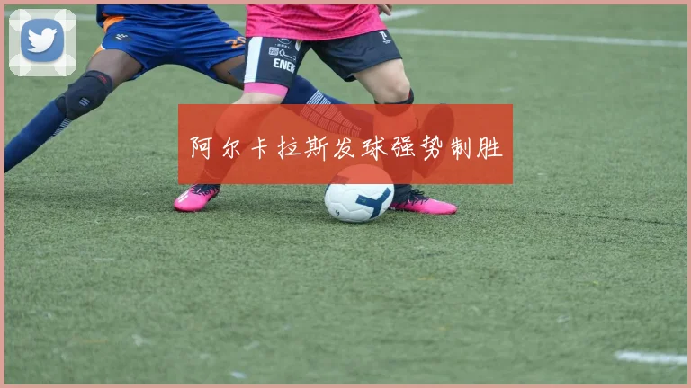 阿尔卡拉斯发球强势制胜