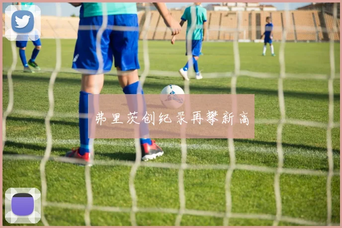 弗里茨创纪录再攀新高