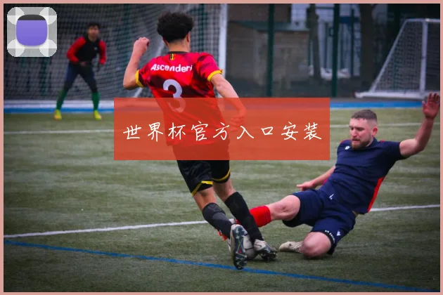 世界杯官方入口安装