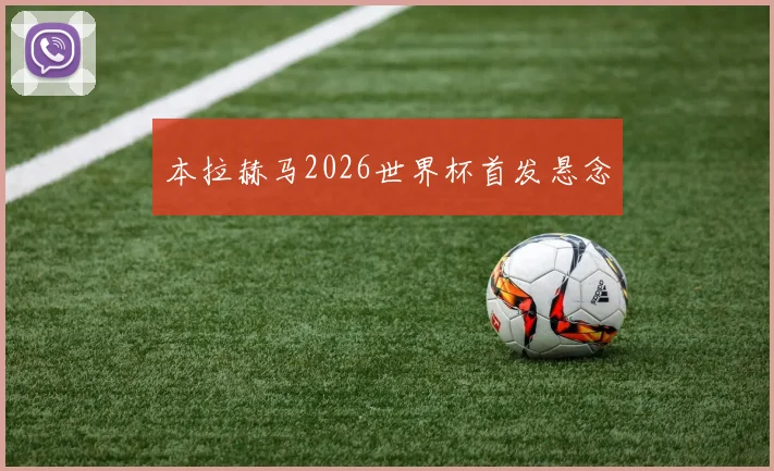 本拉赫马2026世界杯首发悬念