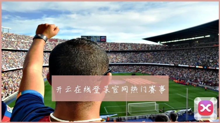 开云在线登录官网热门赛事